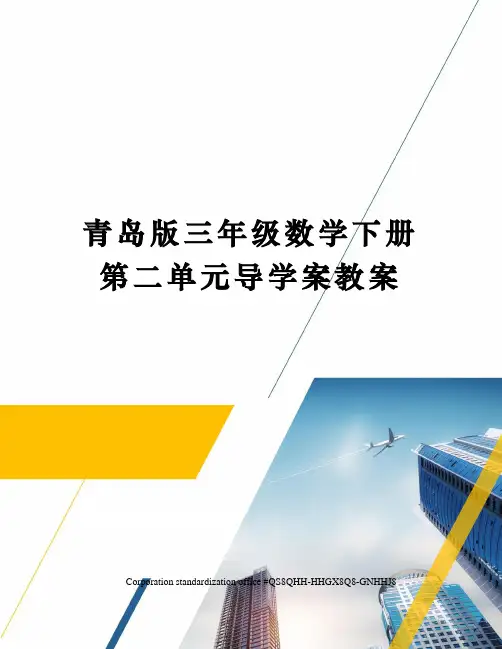 青岛版三年级数学下册第二单元导学案教案