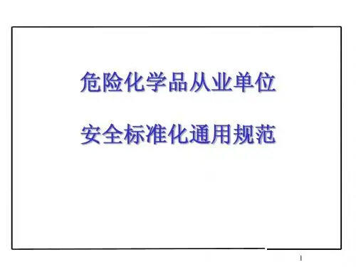 危险化学品从业单位安全标准化通用规范