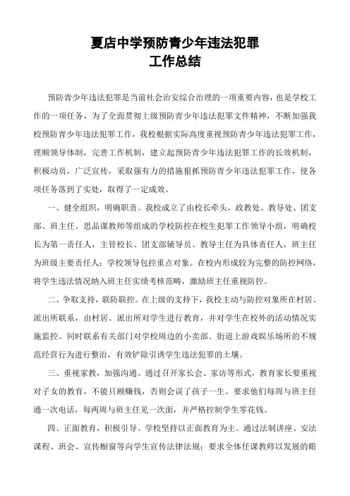 学校预防青少年违法犯罪工作总结