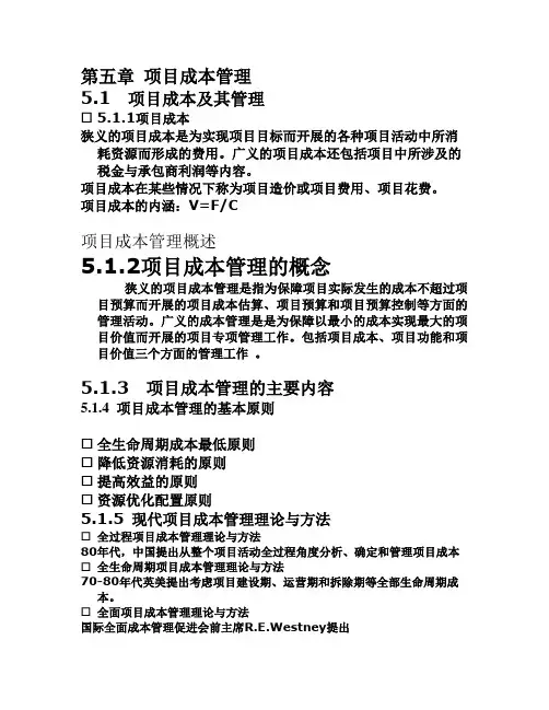 第5章 项目成本管理