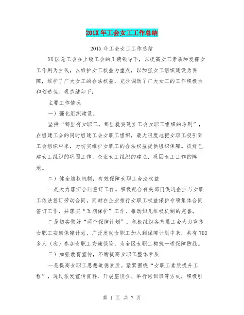 201X年工会女工工作总结【可编辑版】