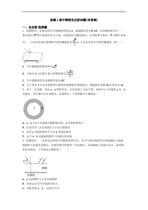 选修1高中物理全反射试题(含答案)