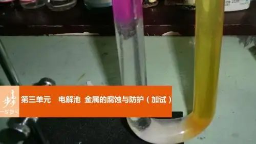2017版高考化学一轮复习 专题6 化学反应与能量变化 第三单元 电解池 金属的腐蚀与防护(加试)课件 苏教版