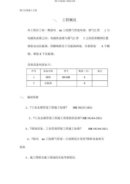 阀门安装施工规划方案