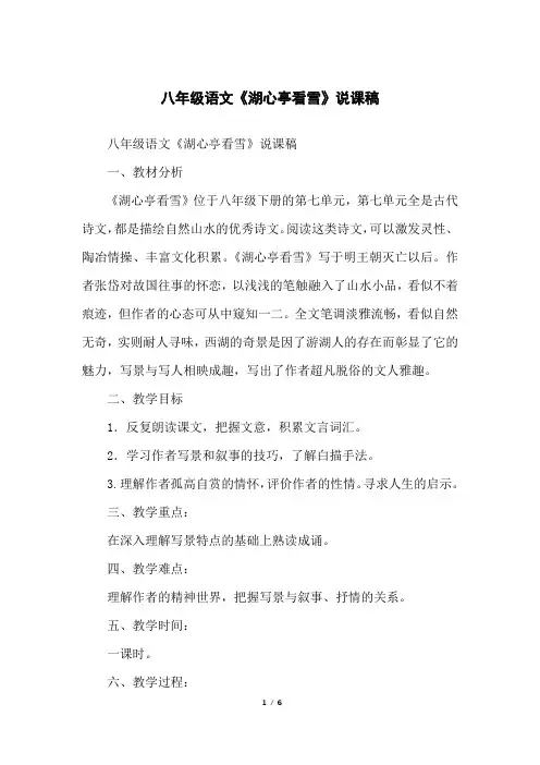 八年级语文《湖心亭看雪》说课稿