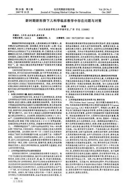 新时期新形势下儿科学临床教学中存在问题与对策