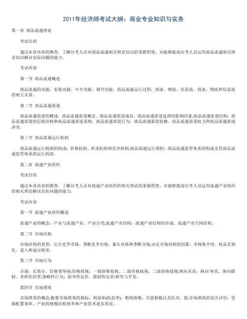 2011年经济师考试大纲(商业经济)