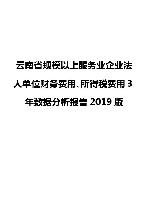 云南省规模以上服务业企业法人单位财务费用、所得税费用3年数据分析报告2019版