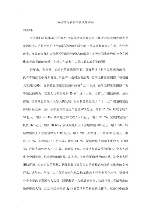 劳动模范表彰大会领导讲话