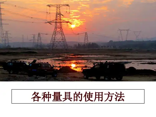 最新各种量具的使用方法