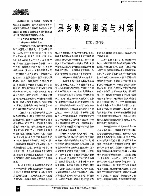 县乡财政困境与对策