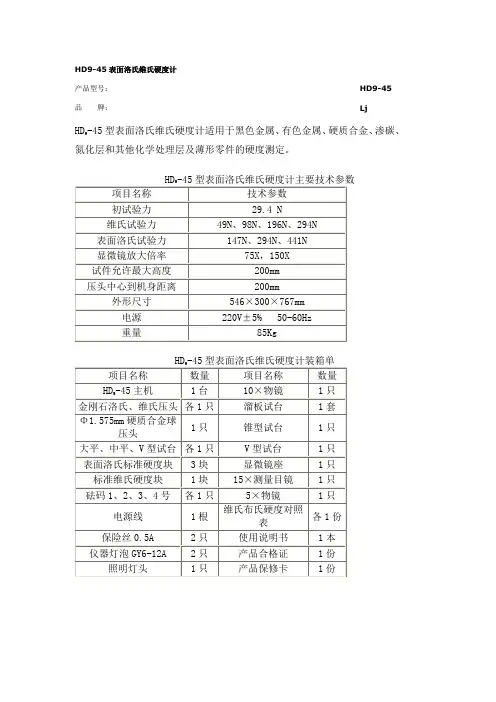 HD9-45表面洛氏维氏硬度计