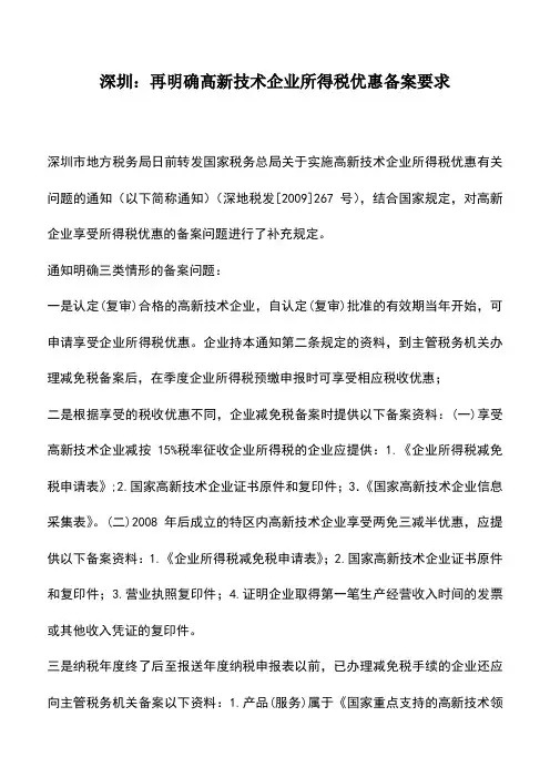 会计实务：深圳：再明确高新技术企业所得税优惠备案要求