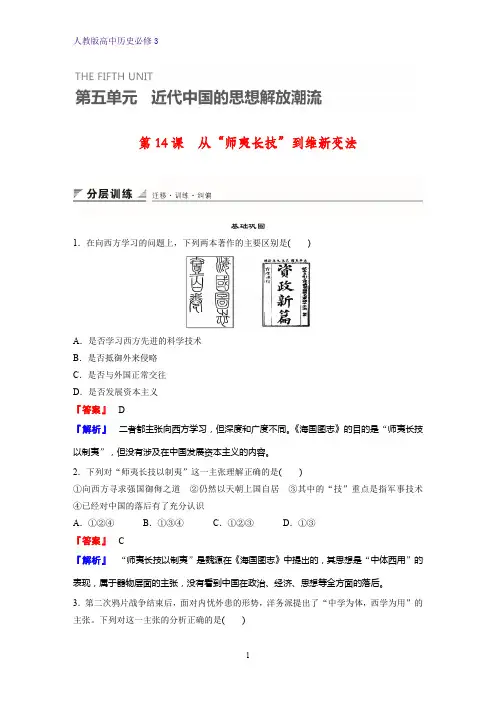 高中历史必修3课时作业3：第14课 从“师夷长技”到维新变法练习题