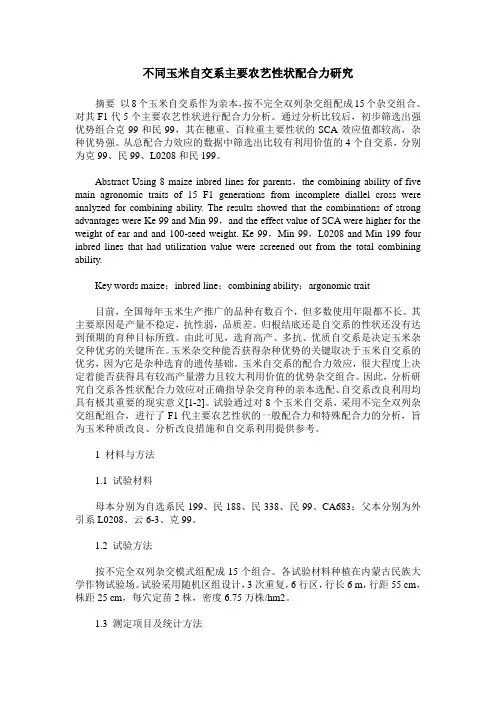不同玉米自交系主要农艺性状配合力研究