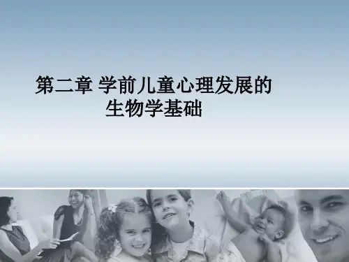 第2章 学前儿童心理发展的生理基础