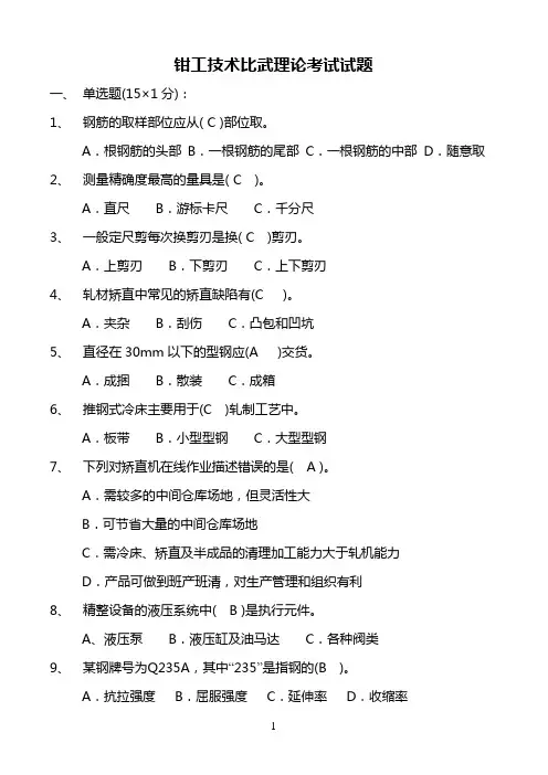 轧钢精整共技术比武理论考试试题(含答案)