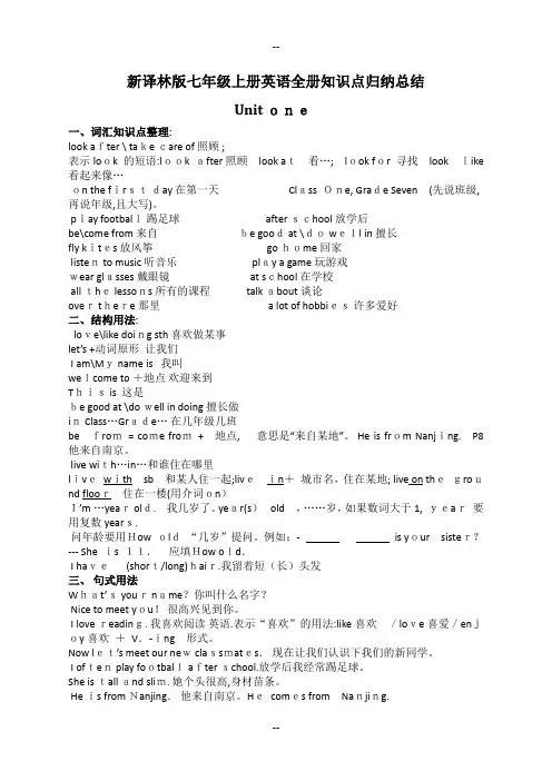 新译林版七年级上册英语全册知识点归纳总结