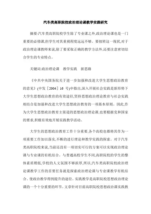 汽车类高职院校政治理论课教学实践研究