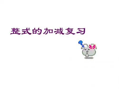 整式加减复习