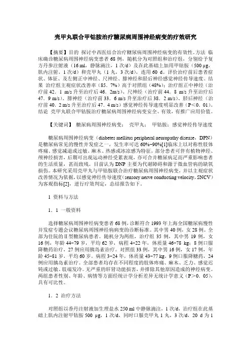 壳甲丸联合甲钴胺治疗糖尿病周围神经病变的疗效研究