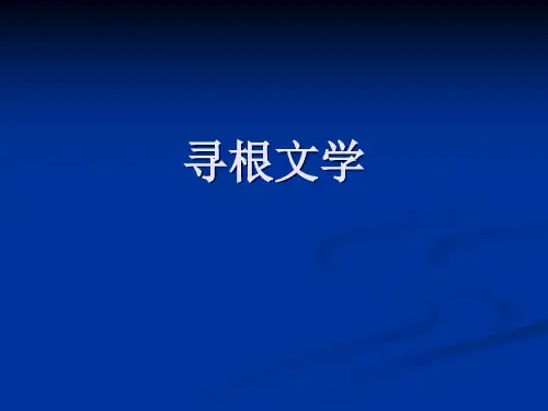 寻根文学课件