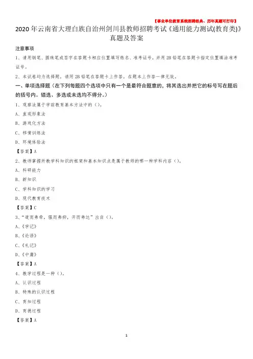 2020年云南省大理白族自治州剑川县教师招聘考试《通用能力测试(教育类)》 真题及答案