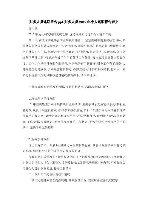 财务人员述职报告 财务人员2019年个人述职报告范文 精品
