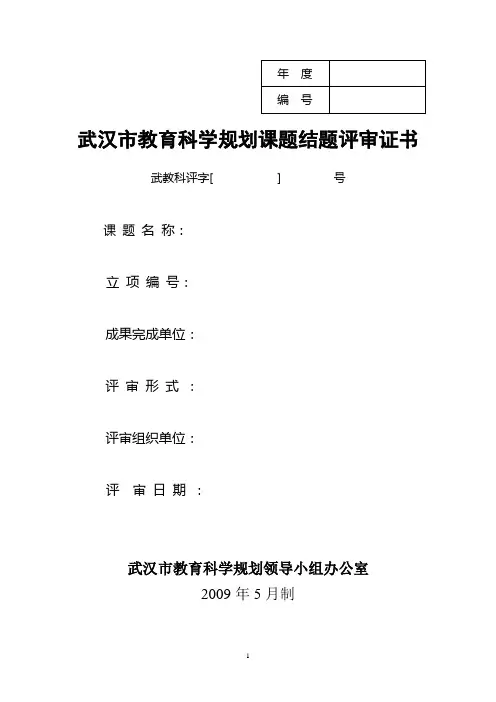 武汉市教育科学规划课题结题评审证书