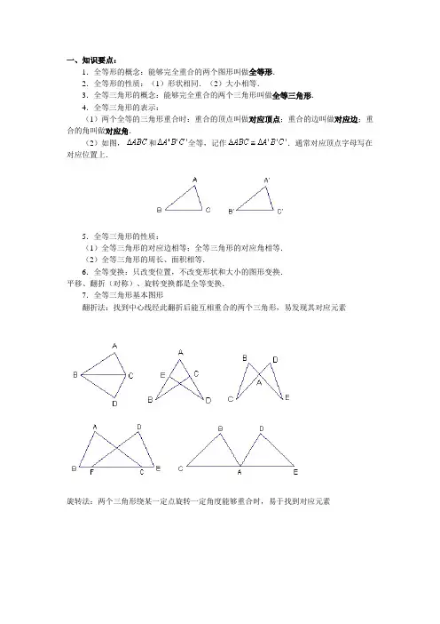 全等三角形知识点及方法归纳.doc