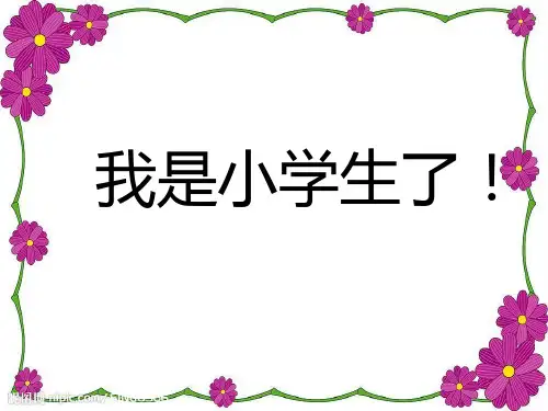 《我是小学生了》主题班会