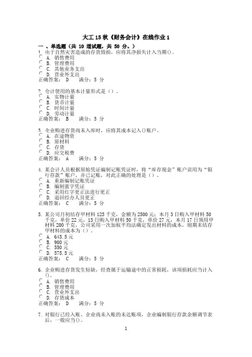 (完整版)大工15秋《财务会计》在线作业1满分答案