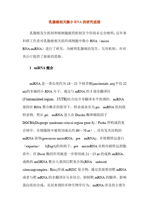 乳腺癌相关miRNA的研究进展