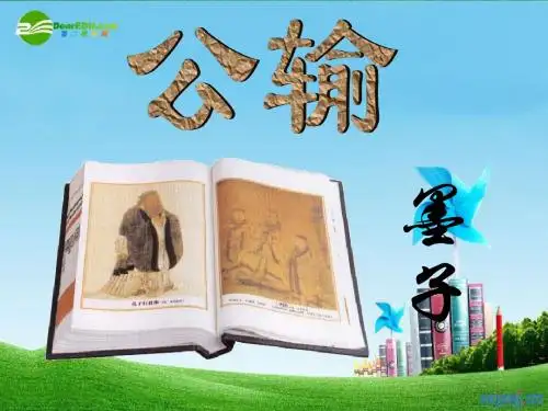 九年级语文下册《公输》优秀实用课件_人教新课标版
