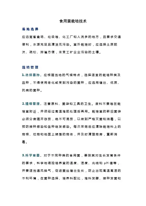 食用菌栽培技术
