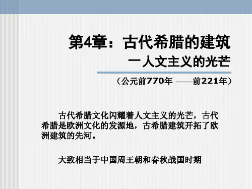 第4章 古希腊的建筑