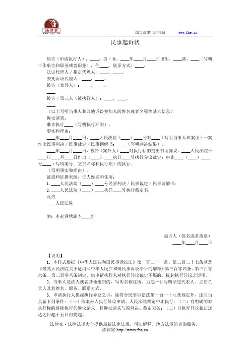 民事起诉状(申请执行人提起执行异议之诉用)——(民事诉讼,起诉状)