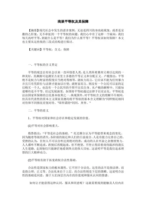 浅谈平等权及其保障