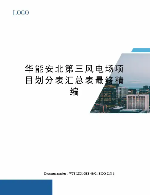 华能安北第三风电场项目划分表汇总表最终精编