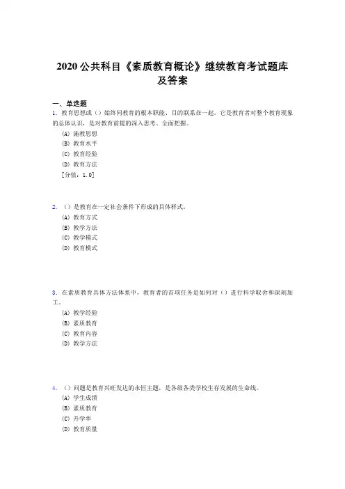 最新精选2020年公共科目《素质教育概论》继续教育完整题库500题(答案)
