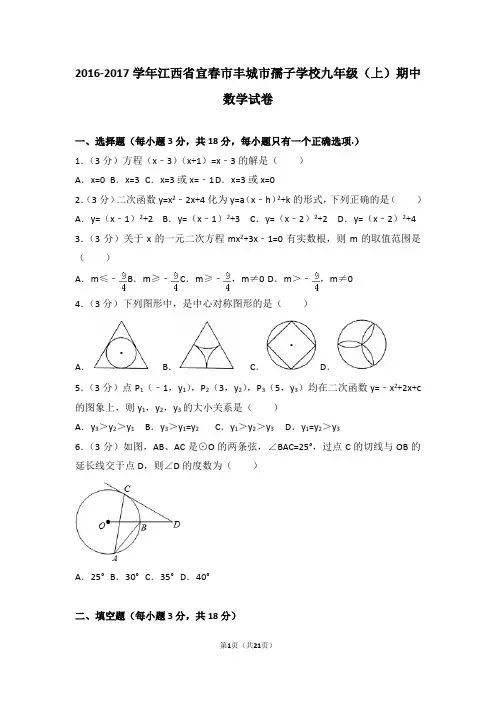2016-2017年江西省宜春市丰城市孺子学校九年级(上)期中数学试卷和答案