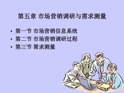 第五章市场营销调研与需求测量第一节市场营销信息系统第二节市场