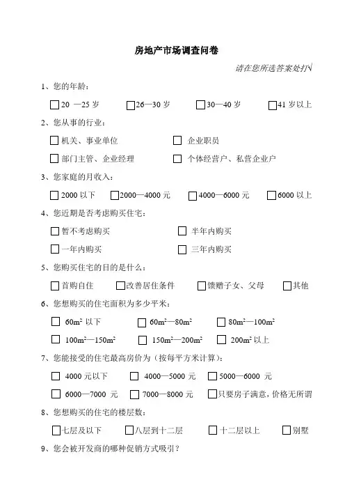 房地产市场调查问卷及数据分析