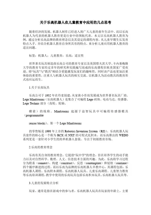关于乐高机器人在儿童教育中应用的几点思考