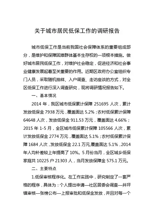 关于城市居民低保工作的调研报告