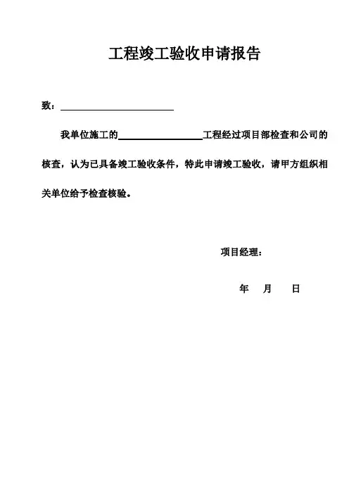 污水处理工程施工-工程竣工验收申请报告