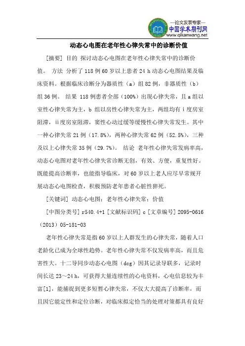 动态心电图在老年性心律失常中的诊断价值