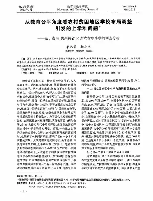 从教育公平角度看农村贫困地区学校布局调整引发的上学难问题——基于湖南、贵州两省35所农村中小学的调