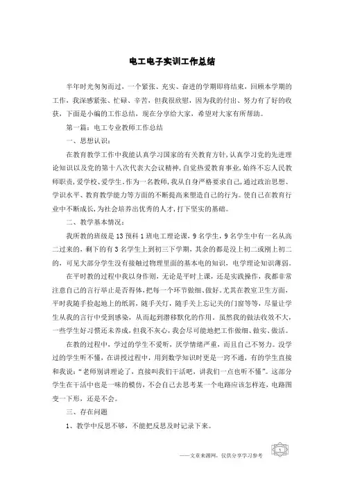 电工电子实训工作总结