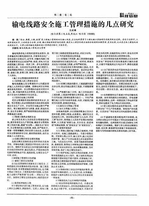 输电线路安全施工管理措施的几点研究